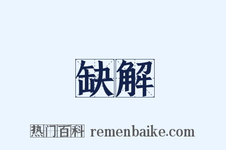 缺解是什么意思的图片